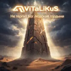 ViTaLiKuS — Не терпит Бог людской гордыни