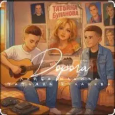 Ламба Ильича & Татьяна Буланова — Дорога