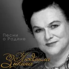 Людмила Зыкина — Сидят В Обнимку Ветераны