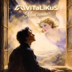 ViTaLiKuS — Мой гений