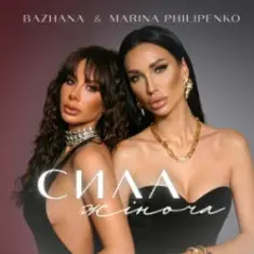 Bazhana & Marina Philipenko — Сила жіноча