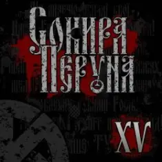 Сокира Перуна — Честь И Кровь