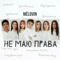 MELOVIN — не маю права