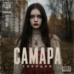 FLUX — Самара городок