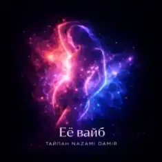 Тайпан & NAZAMI & DAMIR — Её вайб
