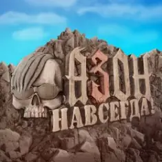 Азон — Нах!