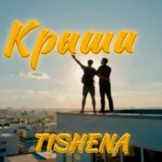 TISHENA — Крыши