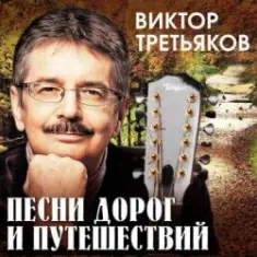 Виктор Третьяков — За Кудыкиной горой