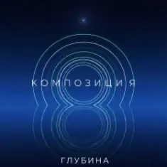 КОМПОЗИЦИЯ — Глубина
