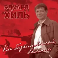 Эдуард Хиль — Нам нужна одна победа
