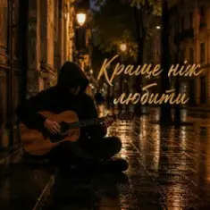 MELIN — Краще ніж любити