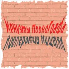 Кооператив Ништяк — Вечер пьян