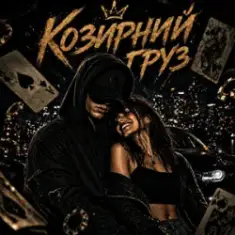 ZVUCAR — Козирний Груз