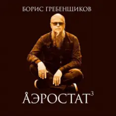 Программа "Аэростат" (БГ) — Выпуск 0032 (Рождественские песни)