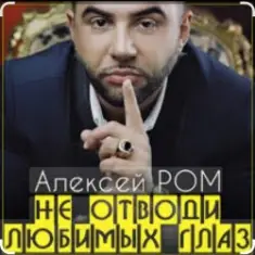Алексей Ром — Не отводи любимых глаз