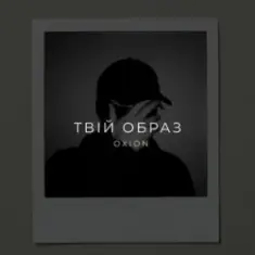 O X I O N — Твій образ