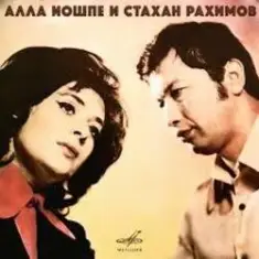 Алла Иошпе & Стахан  Рахимов — Алеша
