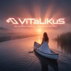 ViTaLiKuS — Мы встречались с тобой на закате