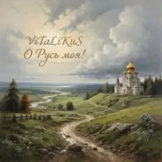 ViTaLiKuS — О Русь моя!