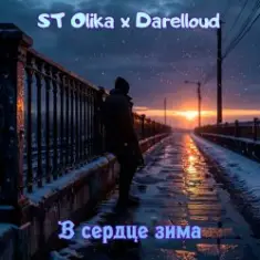 ST Olika x Darelloud — В сердце зима