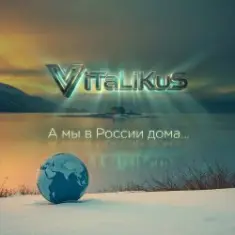 ViTaLiKuS — А мы в России дома...