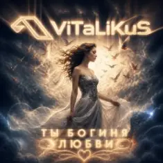 ViTaLiKuS — Ты богиня любви
