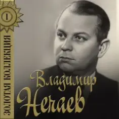 Владимир Нечаев — Огонёк