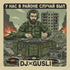 DJ GUSLI — У нас на районе случай был