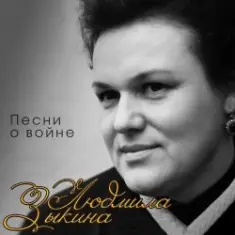 Людмила Зыкина — Поклонимся Великим Тем Годам