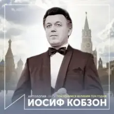 Иосиф Кобзон — Довоенный вальс