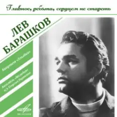 Лев Барашков — На Безымянной Высоте
