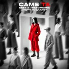 ENEY & The SOMEONE & Андрій Подкалюк — Саме Та