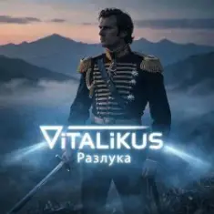 ViTaLiKuS — Разлука