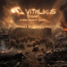 ViTaLiKuS — Стоим!... и прах родной земли...