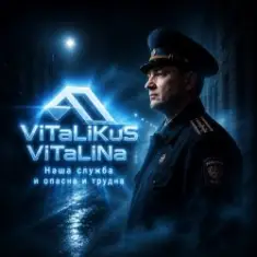 ViTaLiKuS — Наша служба и опасна и трудна