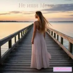 I.M.-Xstars — Не ищи Меня.