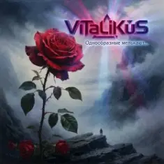 ViTaLiKuS — Однообразные мелькают…