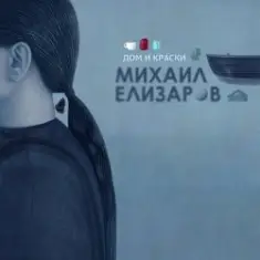 Михаил Елизаров — Маленький автобус