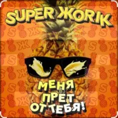 Супер Жорик — Меня Прёт От Тебя!