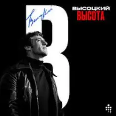 Владимир Высоцкий — Полчаса До Атаки