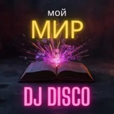 DJ Disco — Мой мир (Disco Mix)