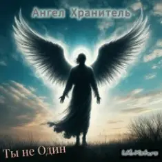 I.M.-Xstars — Ты не Один