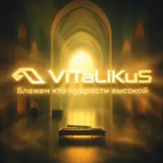 ViTaLiKuS — Блажен кто мудрости высокой