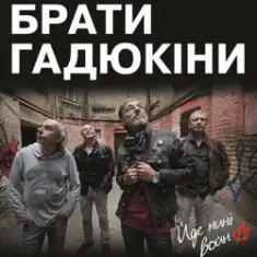 Брати Гадюкіни — Йде нині война