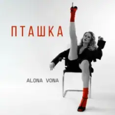 Alona Vona — Пташка