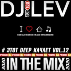 DJ LEV — # ЭТОТ DEEP КАЧАЕТ VOL.9 TRACK 07 (2020)