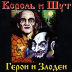 Король и Шут — Вестник