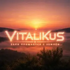 ViTaLiKuS — Заря прощается с землёю…
