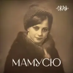 СКАЙ — Мамусю