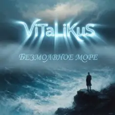 ViTaLiKuS — Безмолвное море